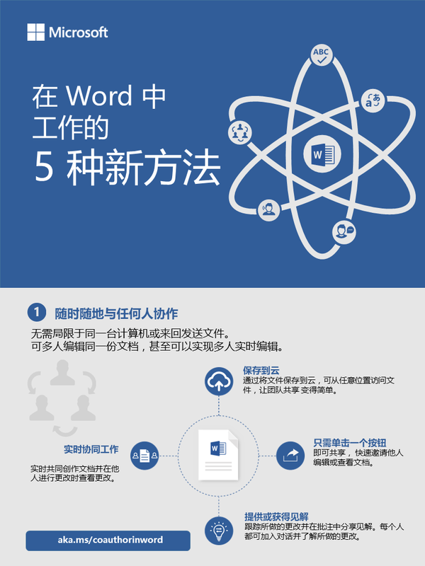 使用 Word 的 5 种新方式 使用 Word 的 5 种新方式