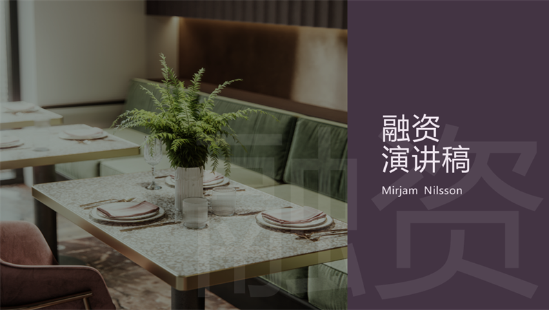 餐厅融资演讲稿 餐厅融资演讲稿