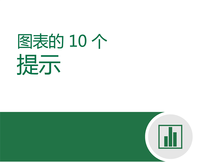 图表的 10 个提示 图表的 10 个提示
