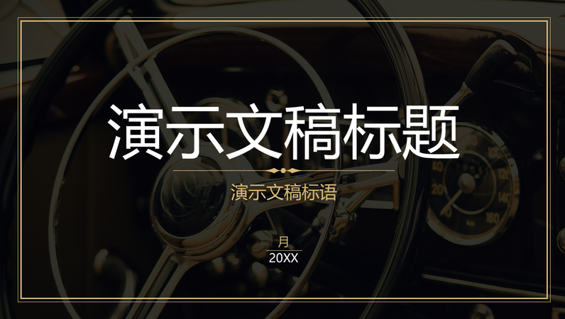 复古演示文稿 复古演示文稿