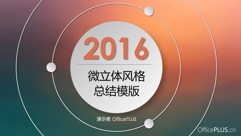 唯美微立体年终总结 唯美微立体年终总结