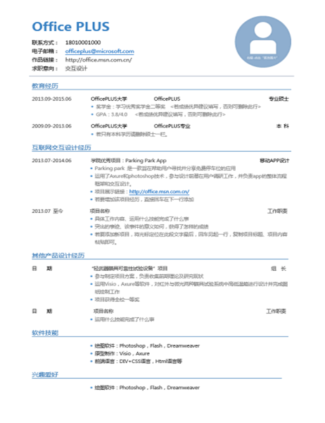 交互设计-应届-传统表格式