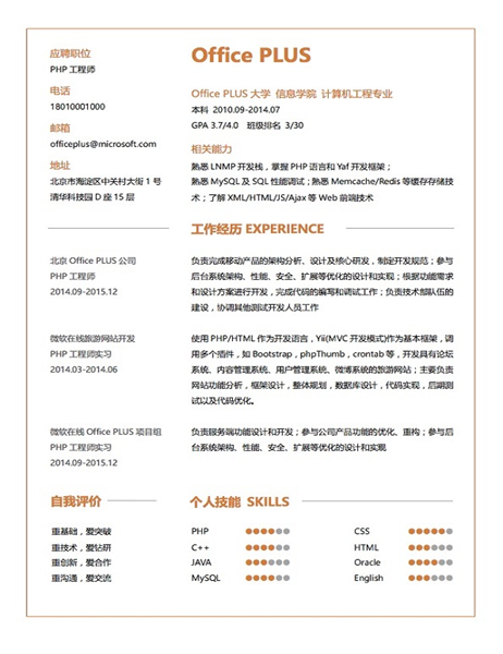 PHP工程师简历(简洁橙色)