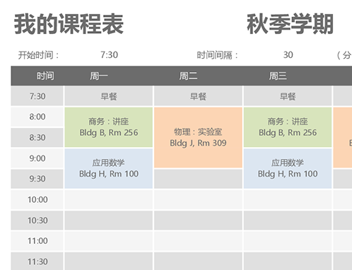 课程表 课程表