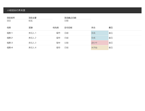 小组项目任务列表