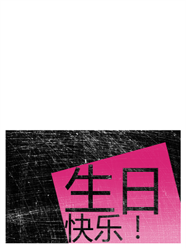 擦痕背景生日卡片(粉色、黑色,对折)