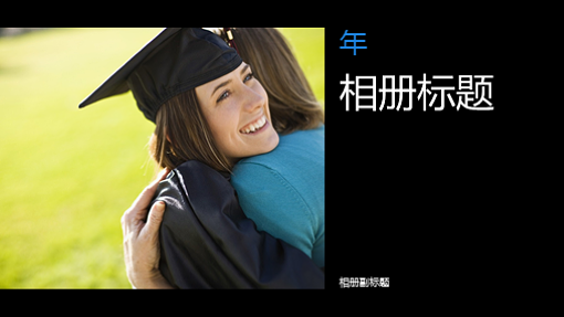 毕业相册,黑色(宽屏)