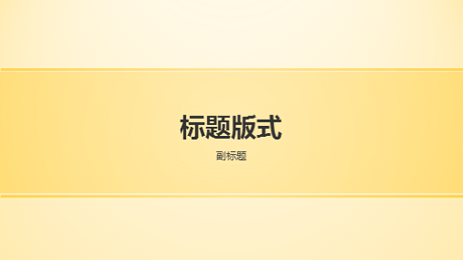 黄色镶边设计演示文稿(宽屏) 黄色镶边设计演示文稿(宽屏)