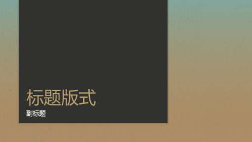 蓝色黄褐色渐变演示文稿(宽屏) 蓝色黄褐色渐变演示文稿(宽屏)