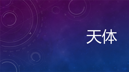 天体 天体