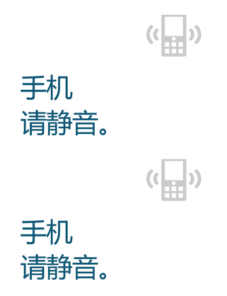 手机关闭提示海报 手机关闭提示海报