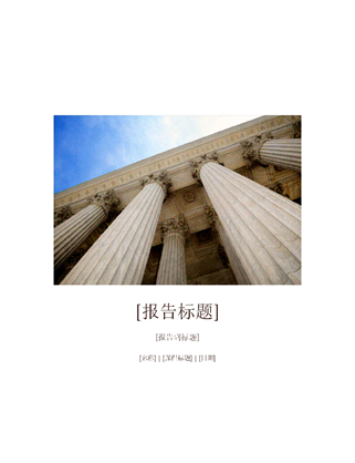 包含封面的学生报告