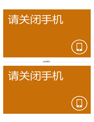 移动电话关闭提醒海报(橙色) 移动电话关闭提醒海报(橙色)