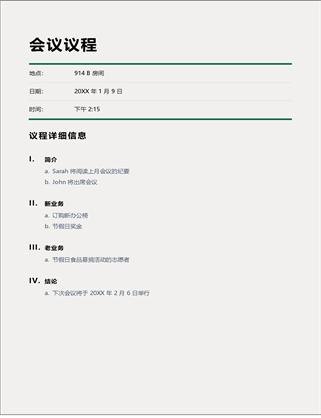 经典会议议程 经典会议议程