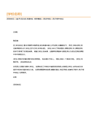 学生推荐信 学生推荐信