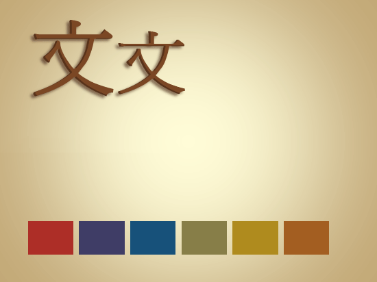人文佈景主題 人文佈景主題