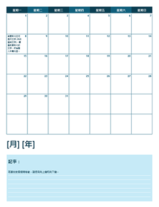 單月學年行事曆 (從星期一開始)